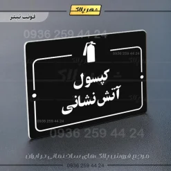 پلاک راهنما کپسول آتش نشانی - Image 21